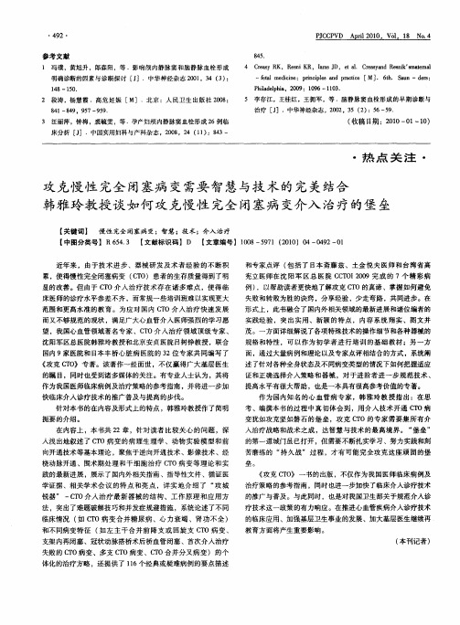 攻克慢性完全闭塞病变需要智慧与技术的完美结合韩雅玲教授谈如何攻克慢性完全闭塞病变介入治疗的堡垒