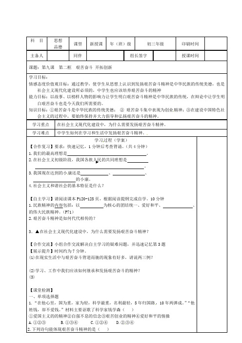 内蒙古鄂尔多斯市九年级政治全册第四单元满怀希望迎接明天第九课实现我们的共同理想第二框艰苦奋斗开拓创新