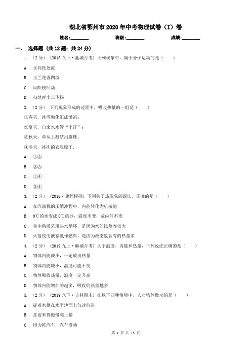 湖北省鄂州市2020年中考物理试卷(I)卷