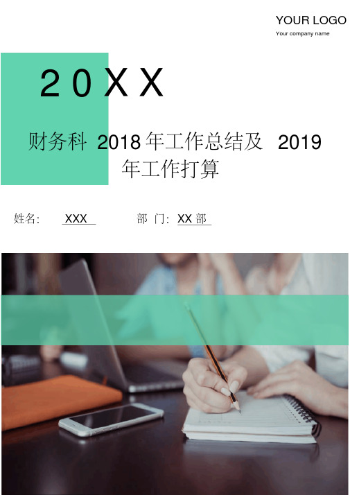 财务科2018年工作总结及2019年工作打算(多篇)