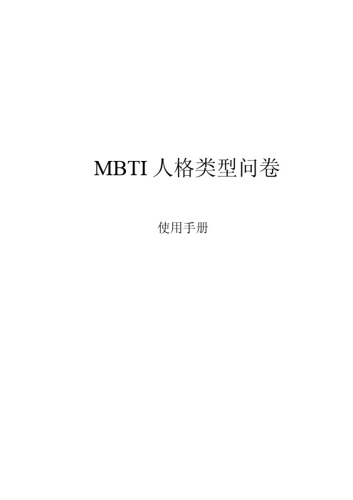 MBTI人格类型问卷-使用手册