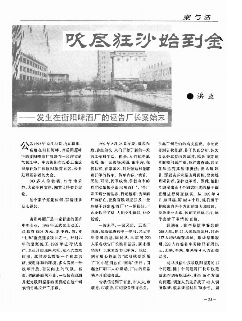 吹尽狂沙始到金──发生在衡阳啤酒厂的诬告厂长案始末