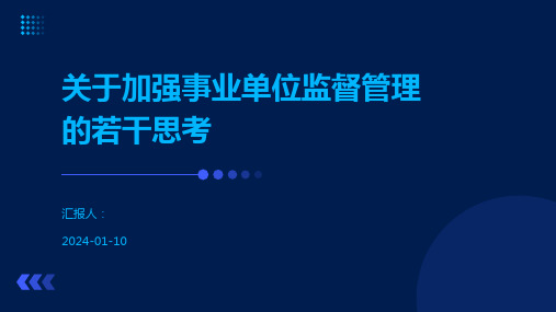 关于加强事业单位监督管理的若干思考