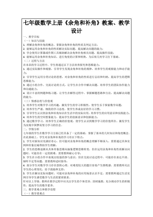 七年级数学上册《余角和补角》教案、教学设计