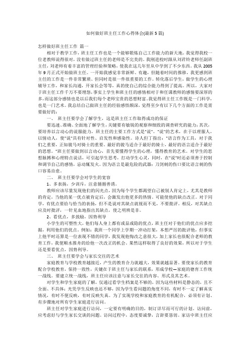 如何做好班主任工作心得体会(最新5篇)