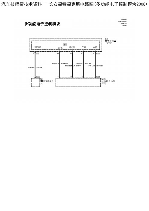 长安福特福克斯电路图(多功能电子控制模块2008)