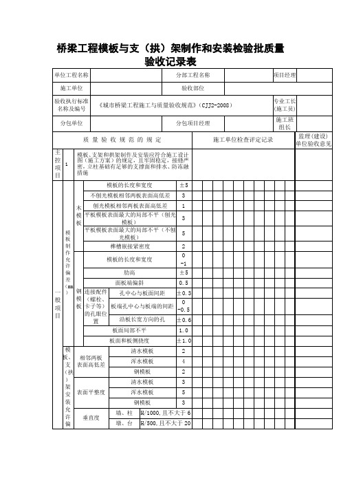 桥梁工程模板与支(拱)架制作和安装检验批质量验收记录表