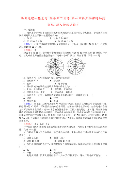 高考地理一轮复习 配套章节训练 第一章第三讲课时知能训练 新人教版必修1