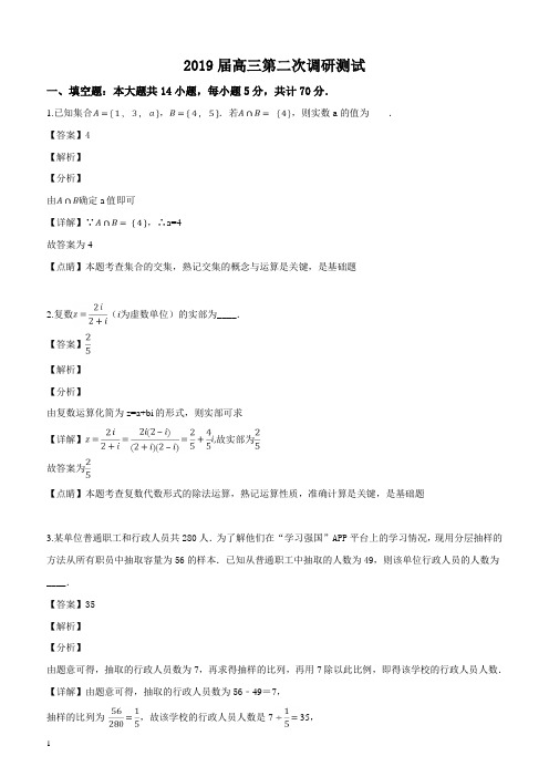 江苏省七市2019届(南通、泰州、扬州、徐州、淮安、宿迁、连云港)高三第二次调研考试数学试题(解析版)