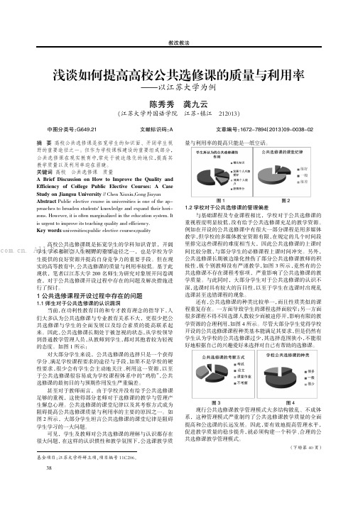 浅谈如何提高高校公共选修课的质量与利用率——以江苏大学为例