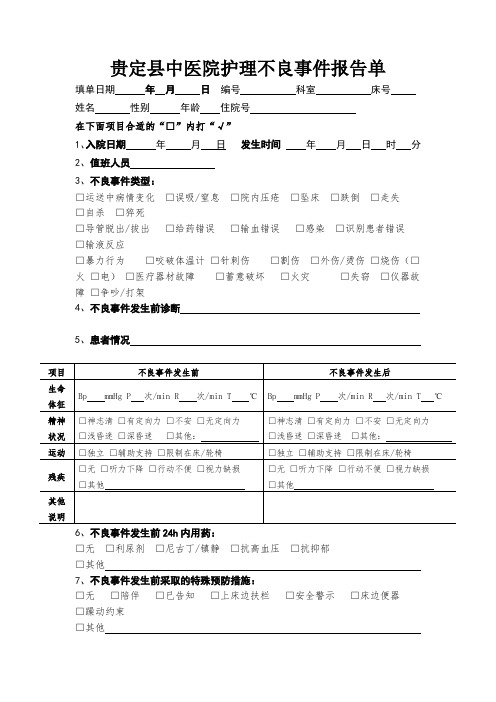 护理不良事件报告单