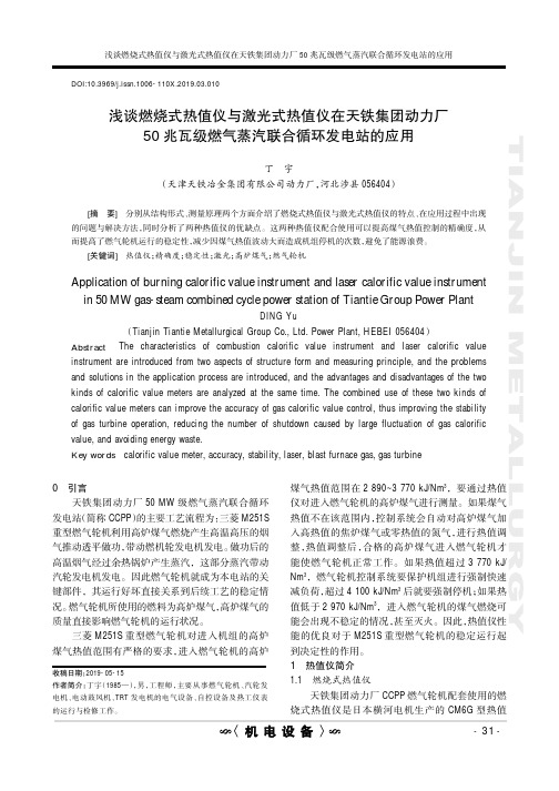 浅谈燃烧式热值仪与激光式热值仪在天铁集团动力厂50兆瓦级燃气蒸