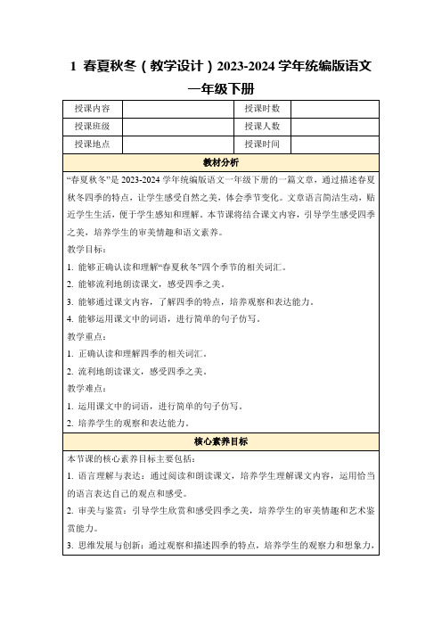 1春夏秋冬(教学设计)2023-2024学年统编版语文一年级下册