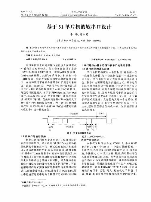 基于51单片机的软串口设计