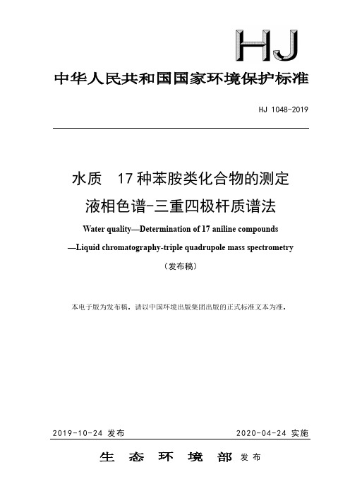 HJ1048-2019 水质 17种苯胺类化合物的测定 液相色谱-三重四极杆质谱法