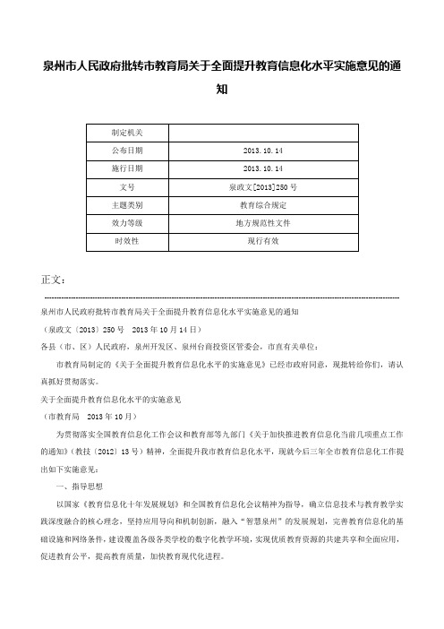 泉州市人民政府批转市教育局关于全面提升教育信息化水平实施意见的通知-泉政文[2013]250号