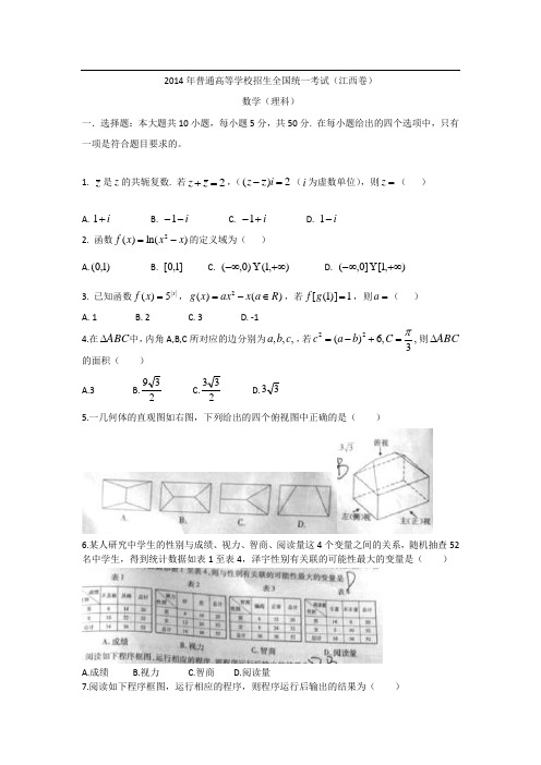 2014年普通高等学校招生全国统一考试(江西卷) 理科数学 word版