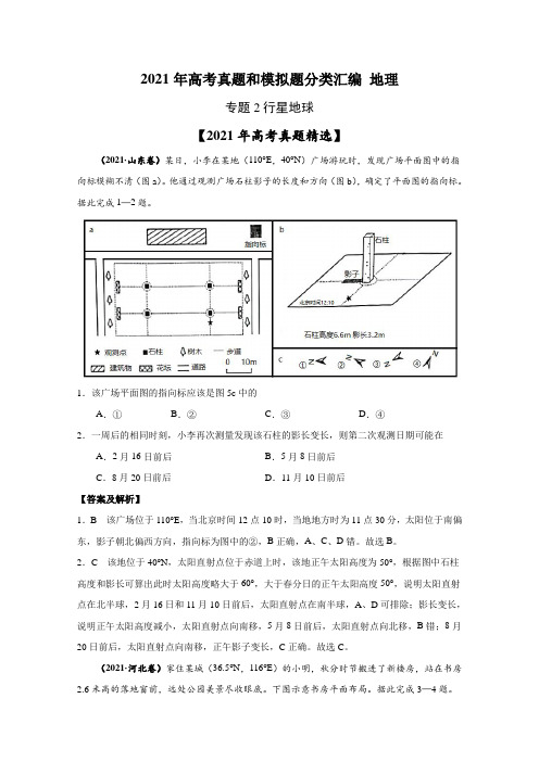 2021年高考地理真题和模拟题分类汇编 专题02 行星地球(含解析)