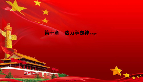 高中物理 第十章 热力学定律 10.4 热力学第二定律课件3高二选修33物理课件