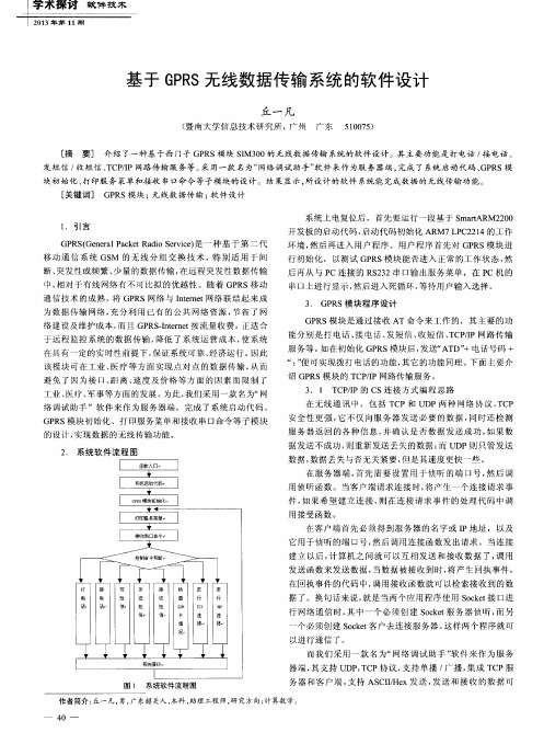 基于GPRS无线数据传输系统的软件设计