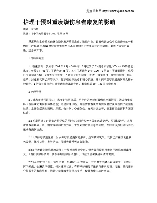 护理干预对重度烧伤患者康复的影响