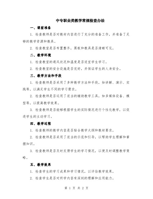 中专职业类教学常规检查办法