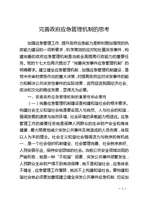 完善政府应急管理机制的思考