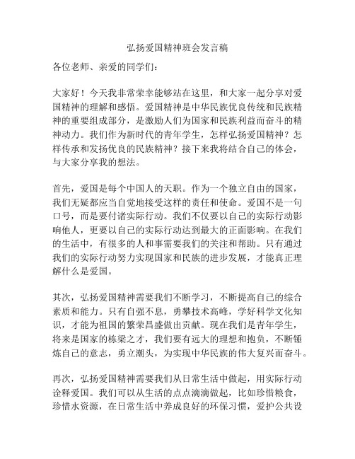 弘扬爱国精神班会发言稿