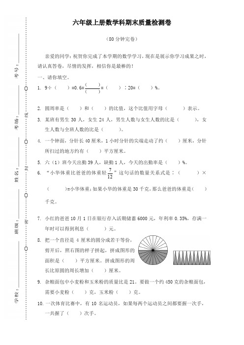 【名师版】北师大版小学六年级上册数学科期末质量检测卷