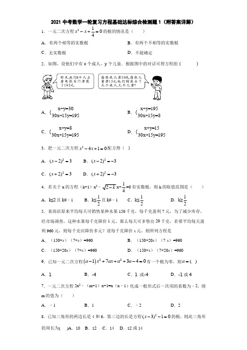 2021中考数学一轮复习方程基础达标综合检测题1(附答案详解)