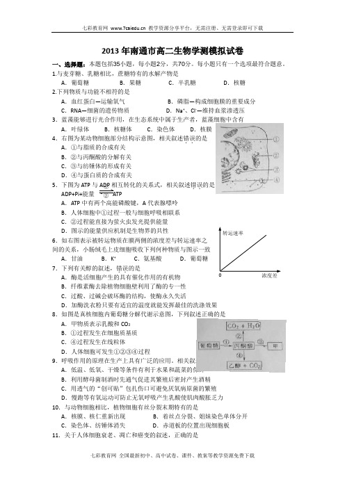 江苏南通2013年学业水平测试模拟试卷-生物.