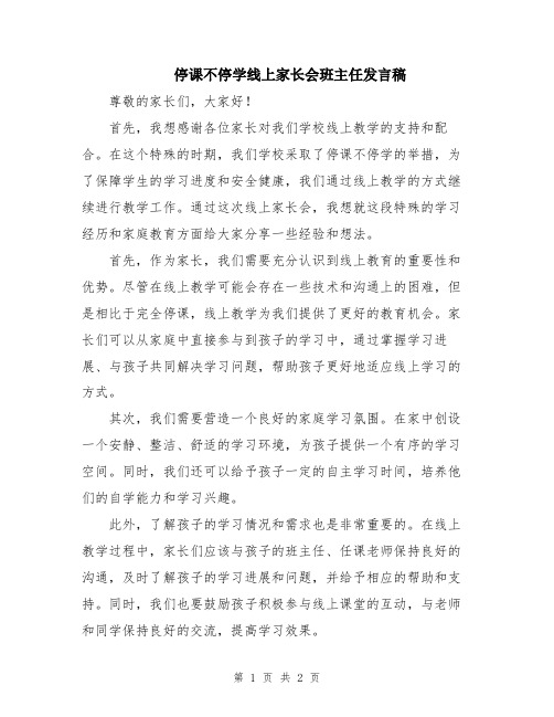 停课不停学线上家长会班主任发言稿