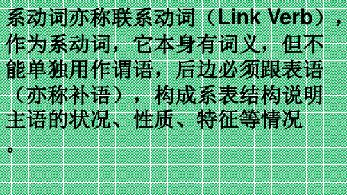 动词系动词(状态系动词,持续系动词,表象系动词等系动词的用法)助动词的用法以及非谓语动词的用法