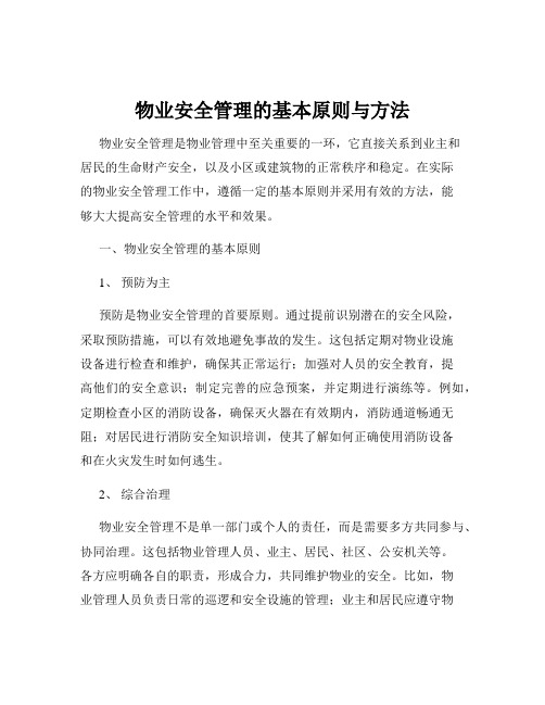 物业安全管理的基本原则与方法