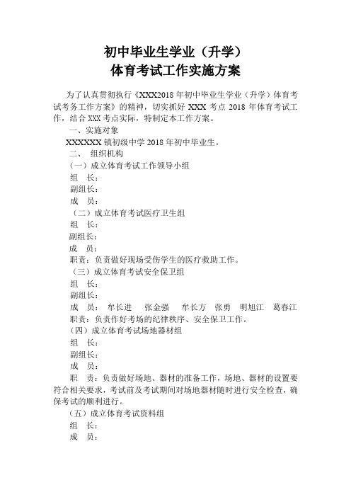 初中毕业生学业体育考试工作实施方案