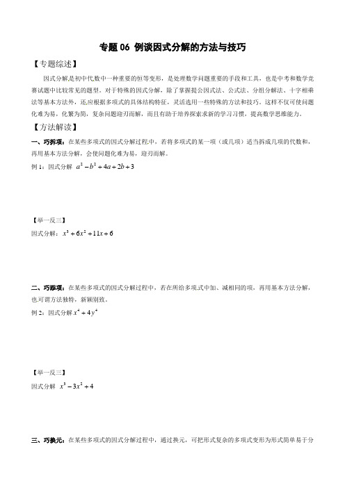 中考数学复习：专题1-6 例谈因式分解的方法与技巧