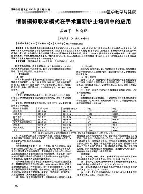 情景模拟教学模式在手术室新护士培训中的应用