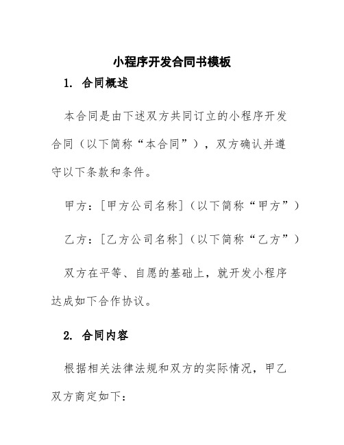 小程序开发合同书模板