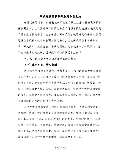 家长进课堂教学开放周活动总结（2篇）