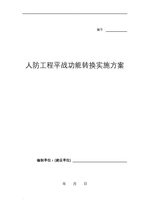 人防工程平战功能转换实施计划方案