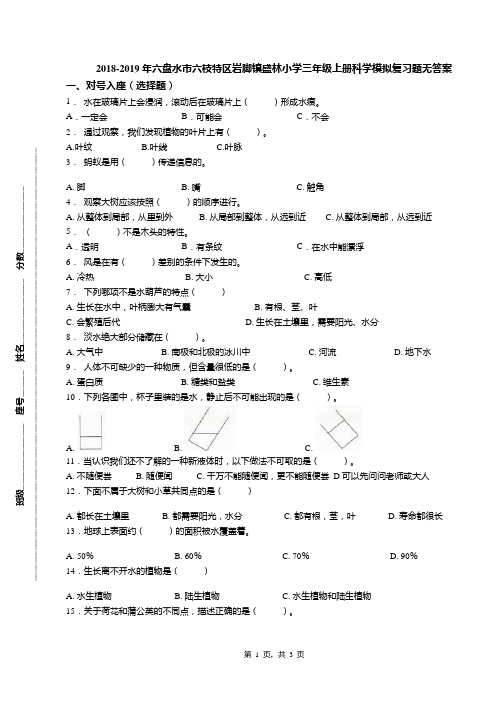 2018-2019年六盘水市六枝特区岩脚镇盛林小学三年级上册科学模拟复习题无答案