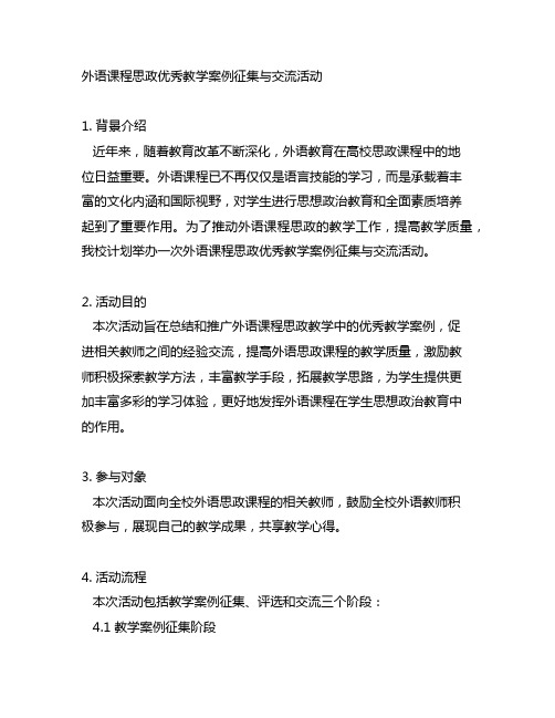 外语课程思政优秀教学案例征集与交流活动