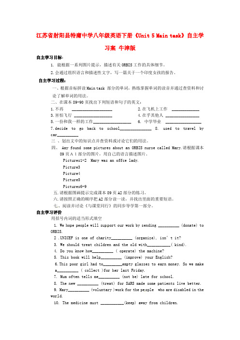 江苏省射阳县特庸中学八年级英语下册《Unit 5 Main task》自主学习案(无答案) 牛津版