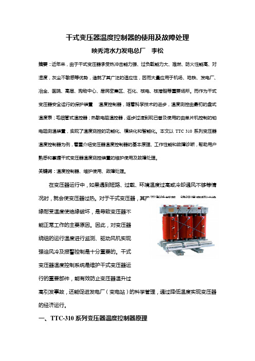 干式变温度控制器的使用及故障处理