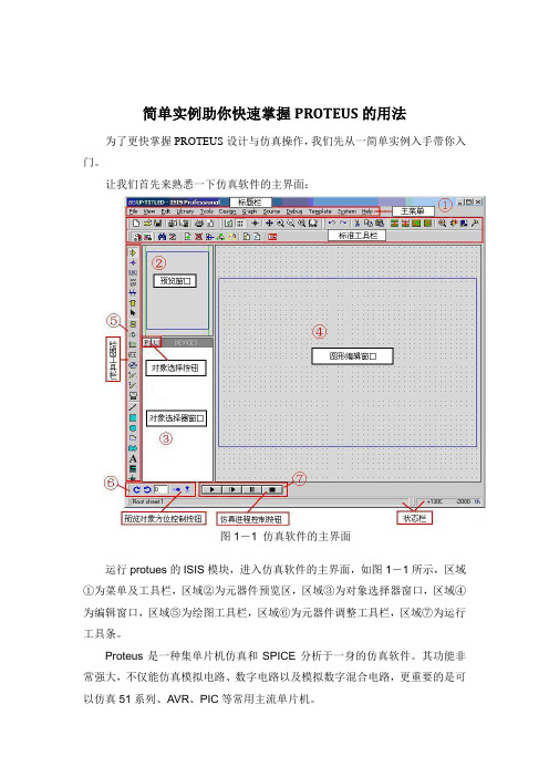 PROTEUS操作步骤