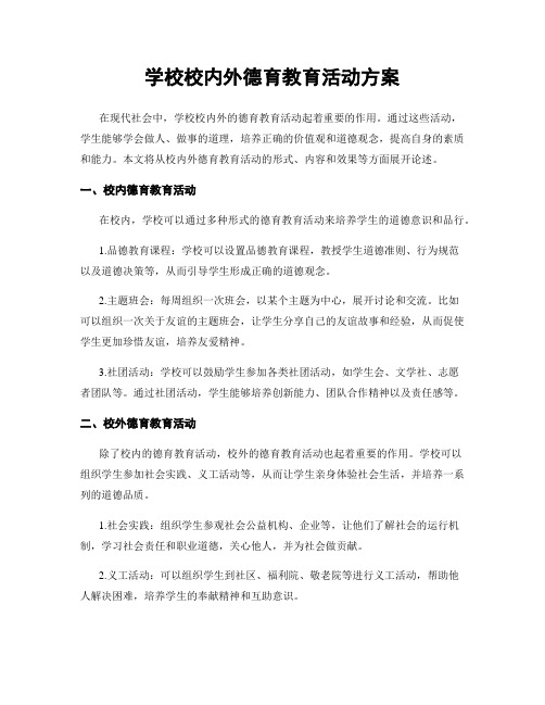 学校校内外德育教育活动方案