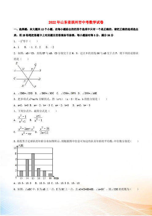 山东省滨州市2022年中考数学真题试题(含解析)