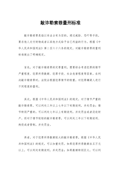 敲诈勒索罪量刑标准