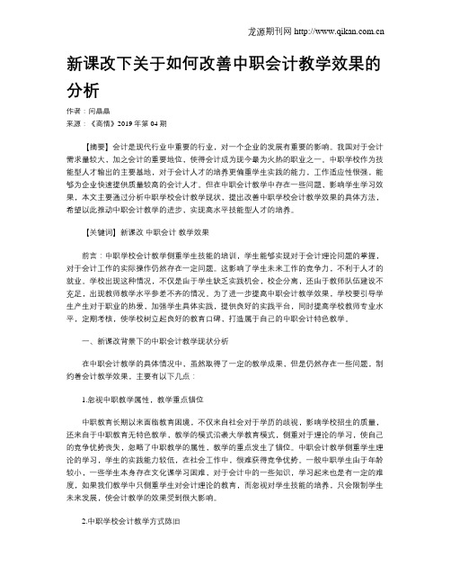 新课改下关于如何改善中职会计教学效果的分析