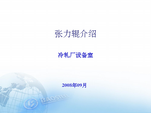 张力辊介绍 ppt